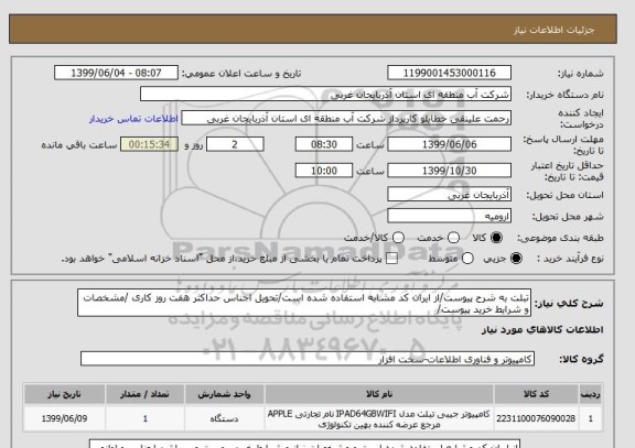 استعلام تبلت به شرح پیوست/از ایران کد مشابه استفاده شده است/تحویل اجناس حداکثر هفت روز کاری /مشخصات و شرایط خرید پیوست/