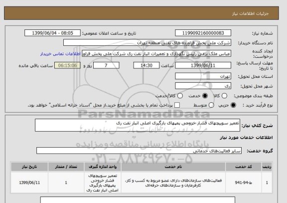 استعلام تعمیر سوییچهای فشار خروجی پمپهای بارگیری اصلی انبار نفت ری