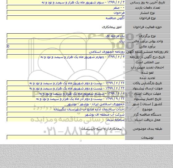 احداث ساختمان اداره منابع آب شهرستان تنگستان