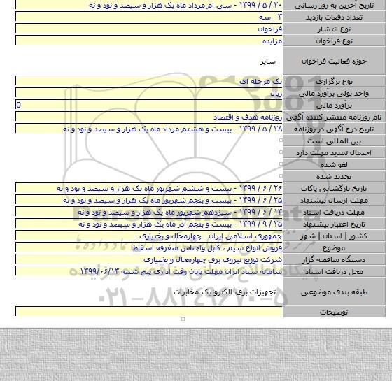 فروش انواع سیم ، کابل واجناس متفرقه اسقاط