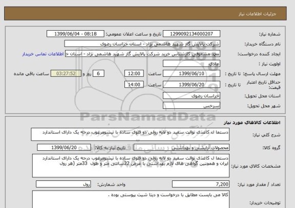 استعلام دستما ل کاغذی توالت سفید دو لایه رولی دو قلوی ساده با تیشومرغوب درجه یک دارای استاندارد
