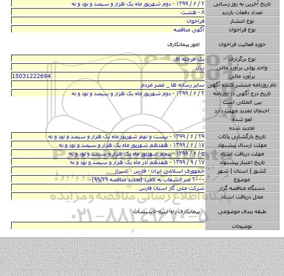 ۲۰۰۰ متر انشعاب به لامرد (تجدید مناقصه ۹۹/۲۹)