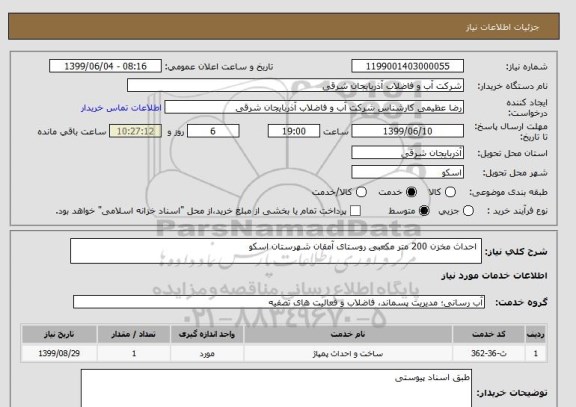 استعلام  احداث مخزن 200 متر مکعبی روستای آمقان شهرستان اسکو