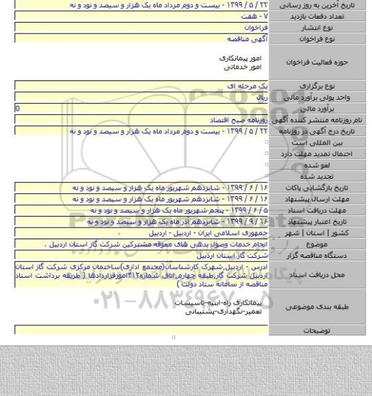 انجام خدمات وصول بدهی های معوقه مشترکین شرکت گاز استان اردبیل .