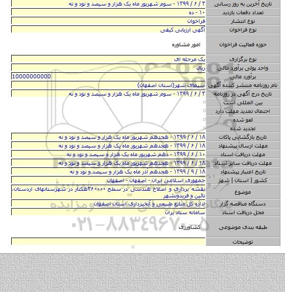 نقشه برداری و اصلاح هندسی در سطح ۲۶۰۰۰۰هکتار در شهرستانهای اردستان٬ نائین و فریدونشهر