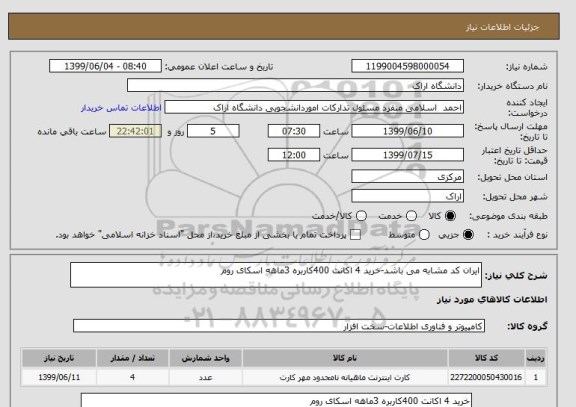 استعلام ایران کد مشابه می باشد-خرید 4 اکانت 400کاربره 3ماهه اسکای روم