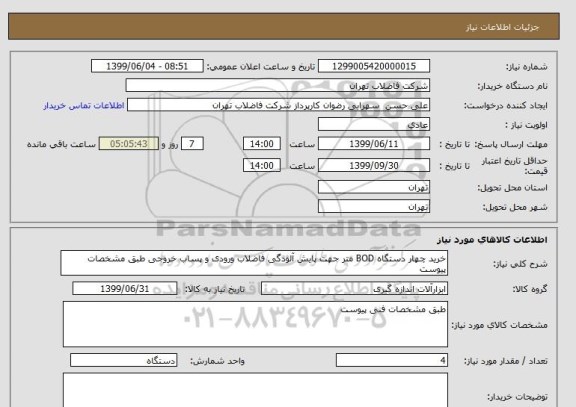 استعلام خرید چهار دستگاه BOD متر جهت پایش آلودگی فاضلاب ورودی و پساب خروجی طبق مشخصات پیوست 