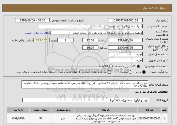 استعلام نوار زرد اخطار - جهت گاز - عرض 40 سانتی - هر رول  200 متر می باشد مامور خرید درویشی 2301 - نکونام 81972309