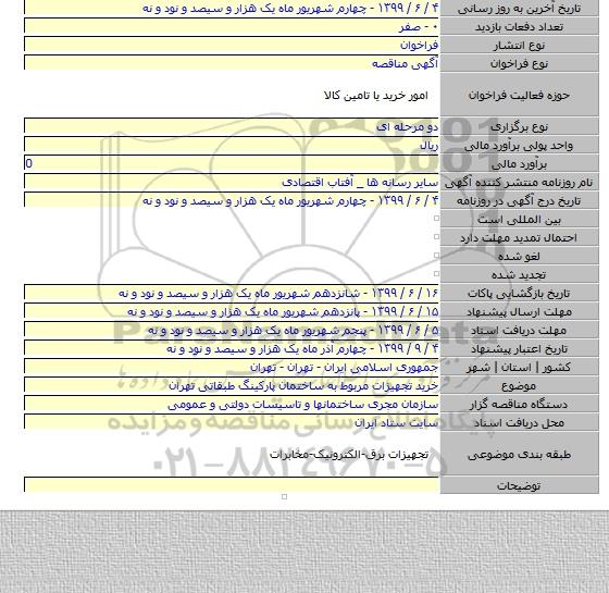 خرید تجهیزات مربوط به ساختمان پارکینگ طبقاتی تهران