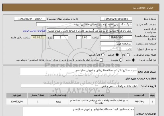 استعلام جهت سنکرون کردن دستگاه ها ژنراتور  و تعویض سایلنسر