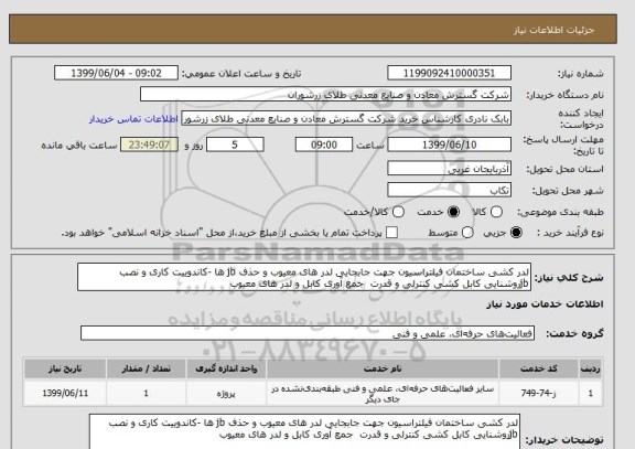 استعلام لدر کشی ساختمان فیلتراسیون جهت جابجایی لدر های معیوب و حذف jb ها -کاندوییت کاری و نصب jbروشنایی کابل کشی کنترلی و قدرت  جمع آوری کابل و لدر های معیوب