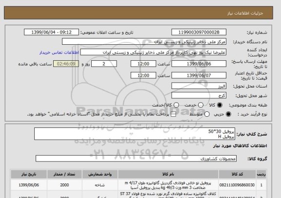 استعلام پروفیل 30*50
پروفیل H