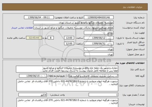 استعلام حفاری و تجهیز یک حلقه چاه واقع در موسسه تحقیقات جنگلها و مراتع کشور
لطفا پس از مطالعه کامل مدارک پیوست به ارسال پیشنهاد قیمت اقدام نمایید .