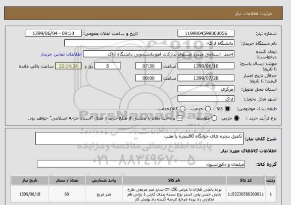استعلام تکمیل پنجره های خوابگاه 60پنجره با نصب