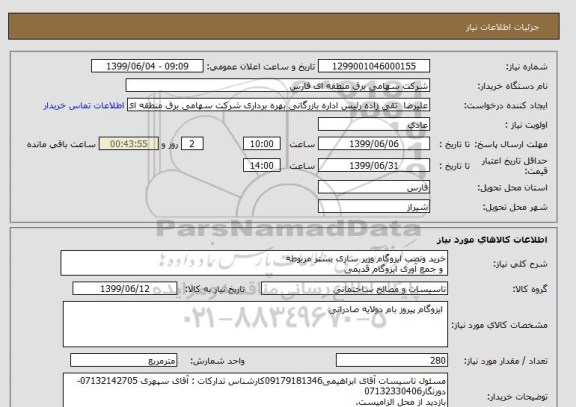 استعلام خرید ونصب ایزوگام وزیر سازی بستر مربوطه
 و جمع آوری ایزوگام قدیمی 