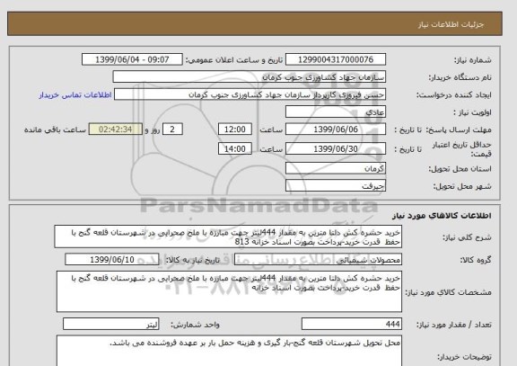 استعلام خرید حشره کش دلتا مترین به مقدار 444لیتر جهت مبارزه با ملخ صحرایی در شهرستان قلعه گنج با حفظ  قدرت خرید-پرداخت بصورت اسناد خزانه 813