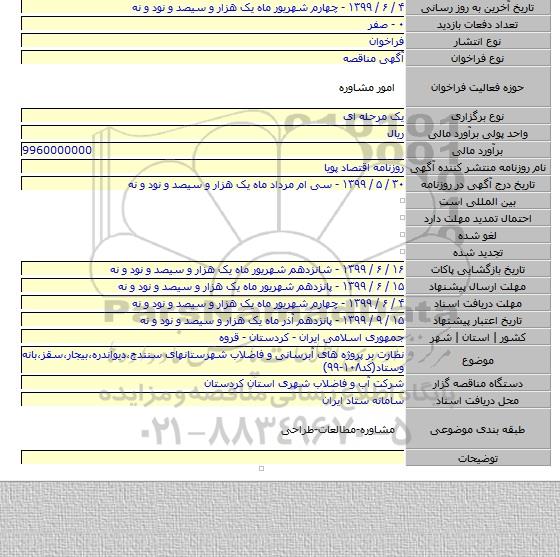 نظارت بر پروژه های آبرسانی و فاضلاب شهرستانهای سنندج٬دیواندره٬بیجار٬سقز٬بانه وستاد(کد۱۰۸-۹۹)