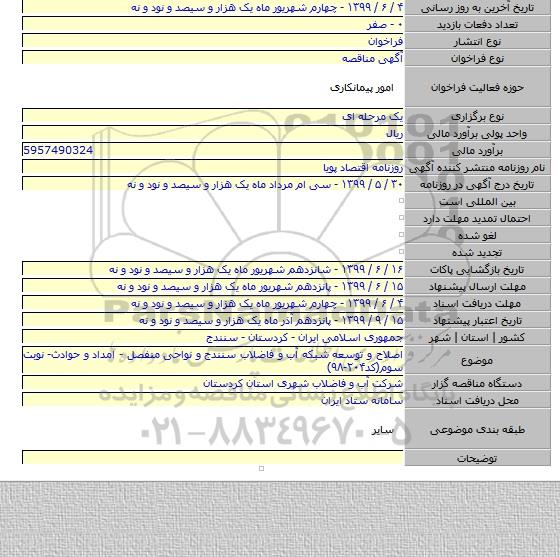 اصلاح و توسعه شبکه آب و فاضلاب سنندج و نواحی منفصل - امداد و حوادث- نوبت سوم(کد۲۰۴-۹۸)