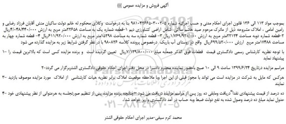 مزایده،مزایده فروش اراضی کشاورزی دیم 1-قطعه شماره یک به مساحت 22658متر مربع  و...