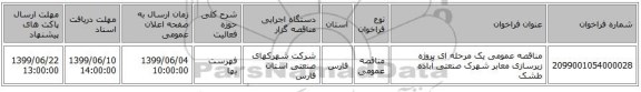 مناقصه عمومی یک مرحله ای پروژه زیرسازی معابر شهرک صنعتی آباده طشک