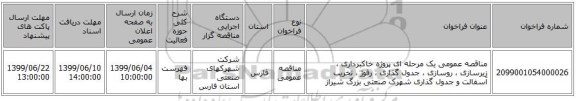 مناقصه عمومی یک مرحله ای پروژه خاکبرداری ، زیرسازی ، روسازی ، جدول گذاری ، رفوژ ، تخریب آسفالت و جدول گذاری شهرک صنعتی بزرگ شیراز