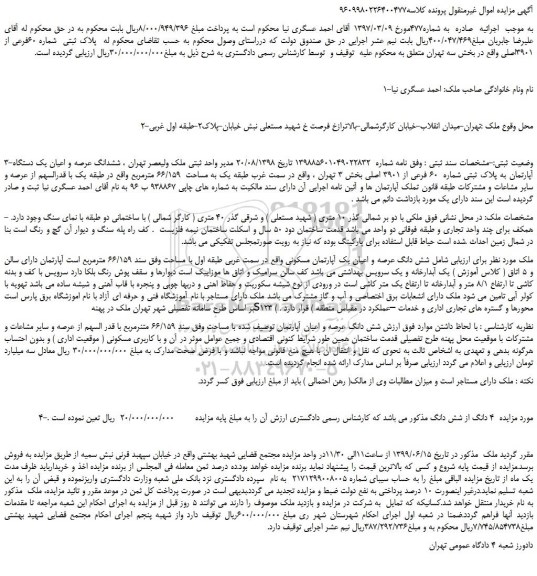 مزایده،مزایده فروش پلاک ثبتی شماره 60فرعی از 3901اصلی