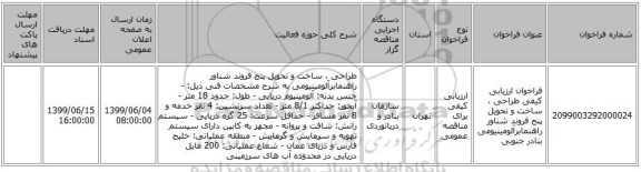 فراخوان ارزیابی کیفی طراحی ، ساخت و تحویل پنج فروند شناور راهنمابرآلومینیومی بنادر جنوبی