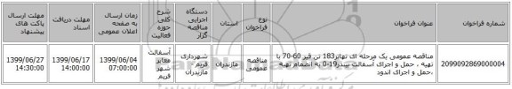 مناقصه عمومی یک مرحله ای تهاتر183 تن قیر 60-70 با تهیه ، حمل و اجرای آسفالت بیندر19-0 به انضمام تهیه ،حمل و اجرای اندود