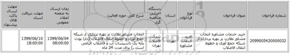 خرید خدمات مشاوره انتخاب مشاور نظارت بر بهره برداری از شبکه جمع آوری و خطوط انتقال فاضلاب 