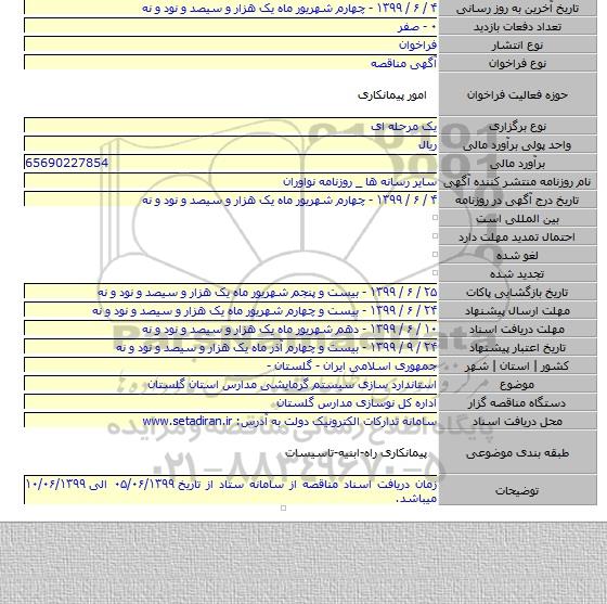 استاندارد سازی سیستم گرمایشی مدارس استان گلستان