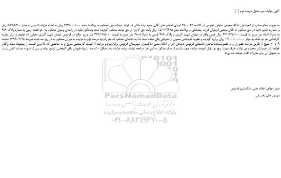 مزایده،مزایده فروش دو قطعه زمین به شماره پلاک 489 به متراژ 55/8 متر مربع - مرحله دوم