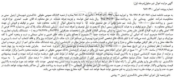 مزایده،مزایده فروش ششدانگ ملک پلاک ثبتی به شماره 1629 فرعی از 134 اصلی 