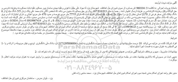 مزایده،مزایده فروش 5/5 دانگ مشاع از 6 دانگ پلاک ثبتی صفر فرعی از 2170 اصلی