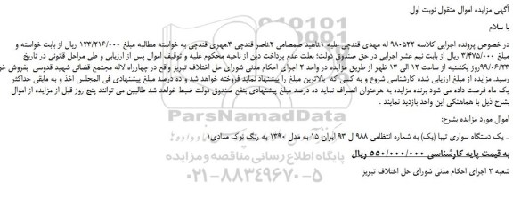 مزایده،مزایده فروش یک دستگاه سواری تیبا (یک)