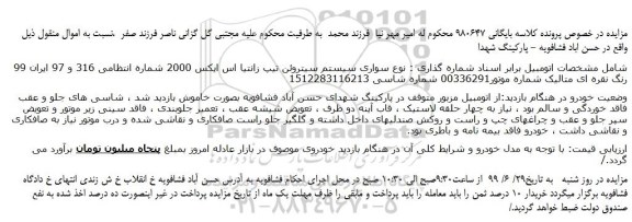 مزایده،مزایده فروش خودرو سواری سیتروئن زانتیا ای ایکس 2000