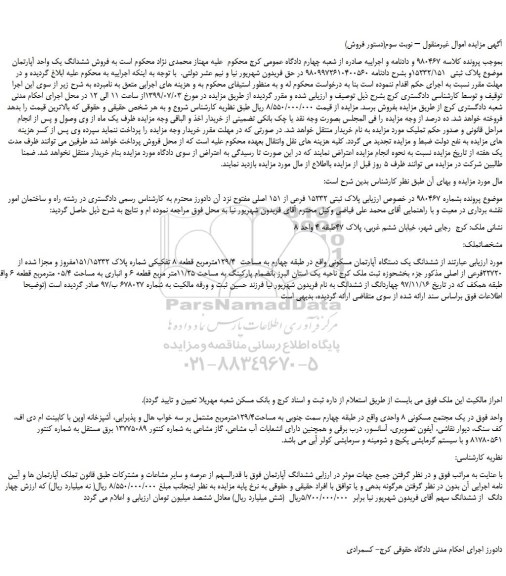 مزایده،مزایده فروش ششدانگ یک دستگاه آپارتمان مسکونی – نوبت سوم