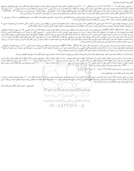 مزایده،مزایده فروش یک قطعه زمین به مساحت تقریبی 350 مترمربع و یک قطعه زمین به مساحت تقریبی 100 متر مربع و یک استخر کوچک و...
