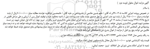 مزایده،مزایده فروش یک دستگاه سواری RD به رنگ یشمی مدل 1384