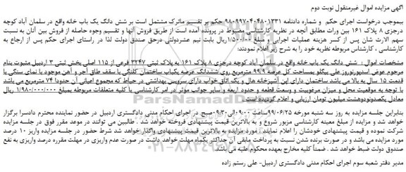 مزایده،مزایده فروش  شش دانگ یک باب خانه  -نوبت دوم