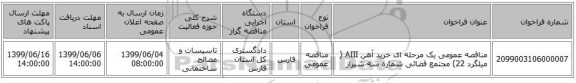 مناقصه عمومی یک مرحله ای خرید آهن AIII ( میلگرد 22) مجتمع قضائی شماره سه شیراز 