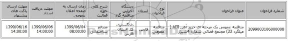 مناقصه عمومی یک مرحله ای خرید آهن AIII ( میلگرد 22) مجتمع قضائی شماره 4شیراز 