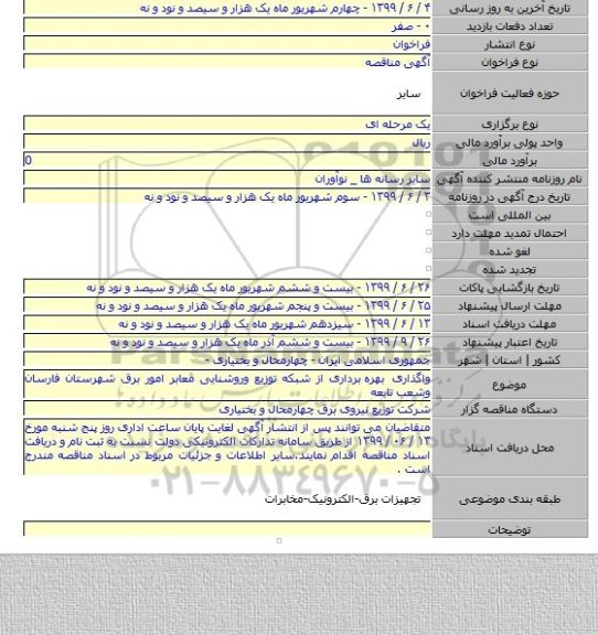 واگذاری بهره  برداری از شبکه توزیع وروشنایی معابر امور برق شهرستان فارسان وشعب تابعه