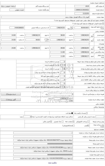 فروش یک دستگاه خودرو سواری سمند