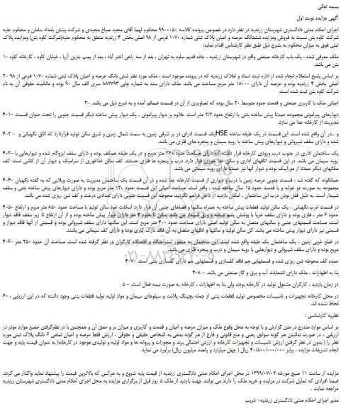مزایده،مزایده فروش ششدانگ عرصه و اعیان پلاک ثبتی شماره 1070 فرعی از 98 اصلی
