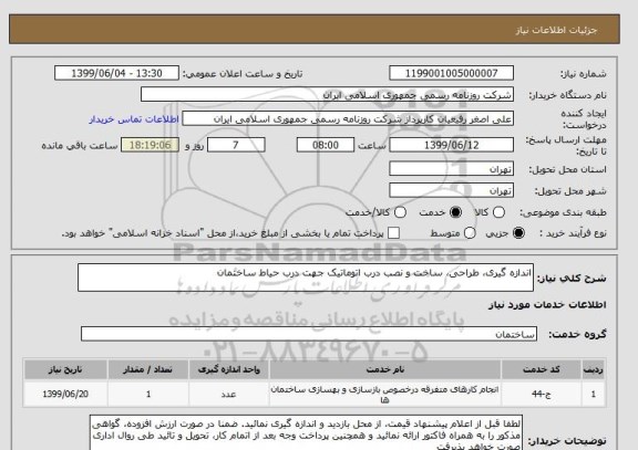 استعلام اندازه گیری، طراحی، ساخت و نصب درب اتوماتیک جهت درب حیاط ساختمان