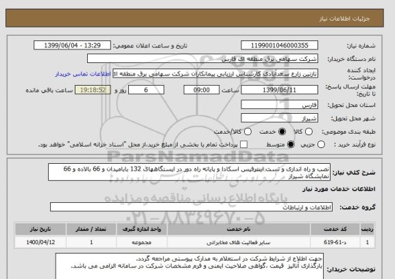 استعلام نصب و راه اندازی و تست اینترفیس اسکادا و پایانه راه دور در ایستگاههای 132 بابامیدان و 66 بالاده و 66 نمایشگاه شیراز