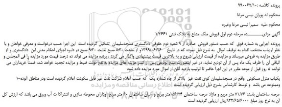 مزایده،مزایده فروش ملک مشاع به پلاک ثبتی 1/2661 