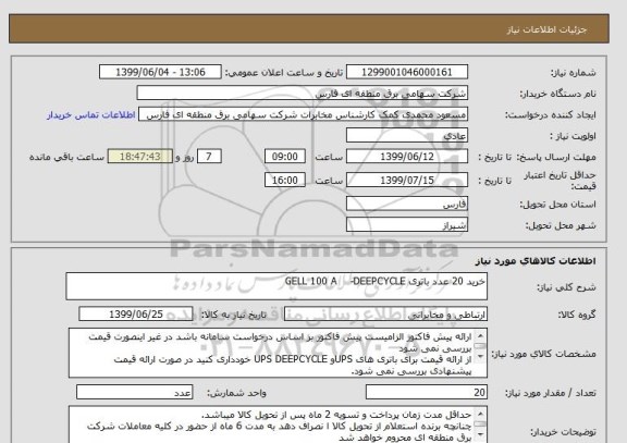 استعلام خرید 20 عدد باتری GELL 100 A    -DEEPCYCLE
