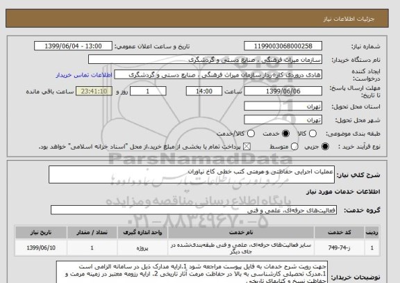 استعلام عملیات اجرایی حفاظتی و مرمتی کتب خطی کاخ نیاوران