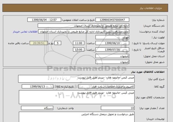 استعلام مینی کیس -مانیتور- هارد  -پرینتر طبق فایل پیوست